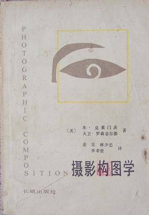 摄影构图学（1983年长城出版社出版的图书）