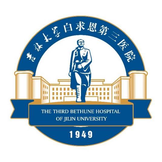 吉林大学中日联谊医院