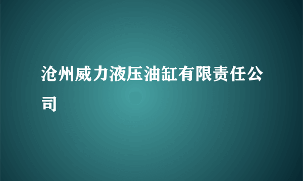 沧州威力液压油缸有限责任公司