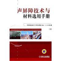 声屏障技术与材料选用手册