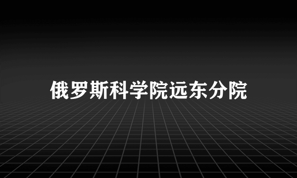 俄罗斯科学院远东分院