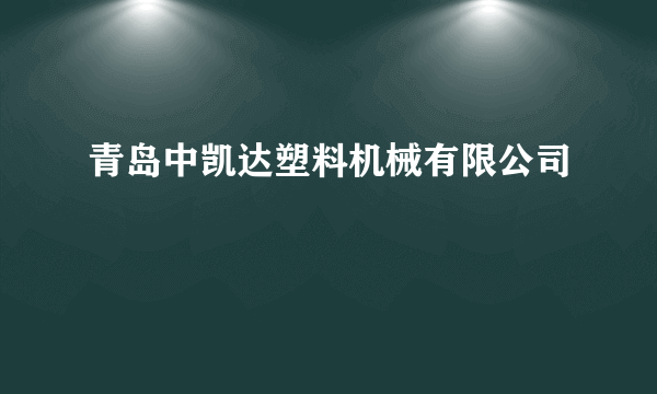 青岛中凯达塑料机械有限公司