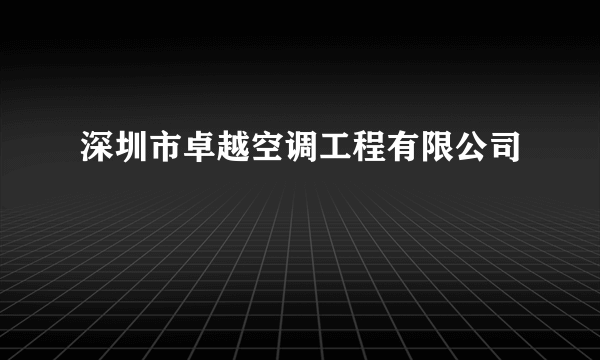 深圳市卓越空调工程有限公司