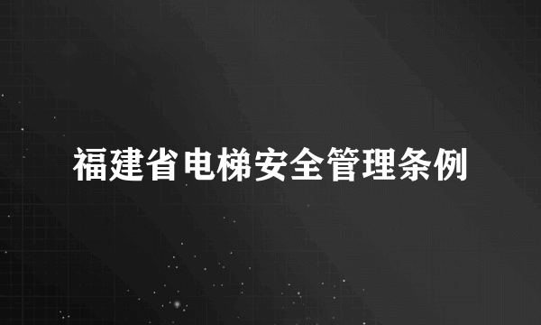 福建省电梯安全管理条例