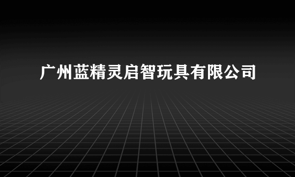 广州蓝精灵启智玩具有限公司