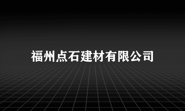 福州点石建材有限公司