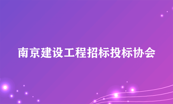 南京建设工程招标投标协会