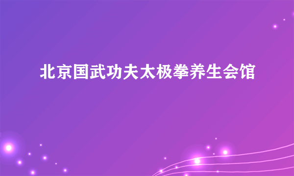 北京国武功夫太极拳养生会馆