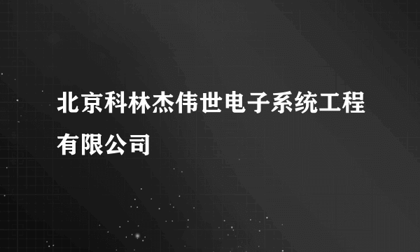 北京科林杰伟世电子系统工程有限公司