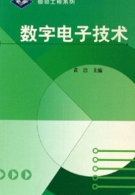 数字电子技术（2006年高等教育出版社出版的图书）