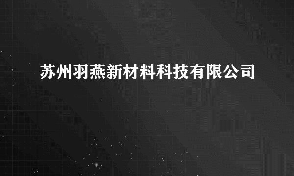 苏州羽燕新材料科技有限公司