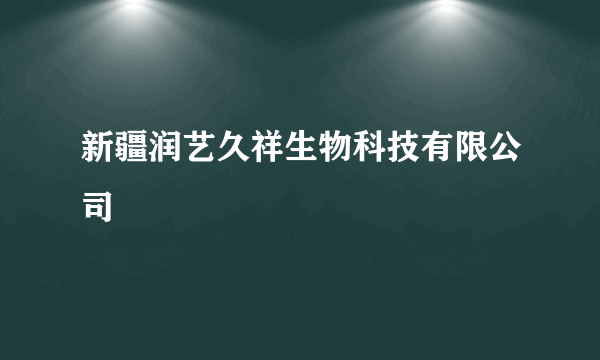 新疆润艺久祥生物科技有限公司