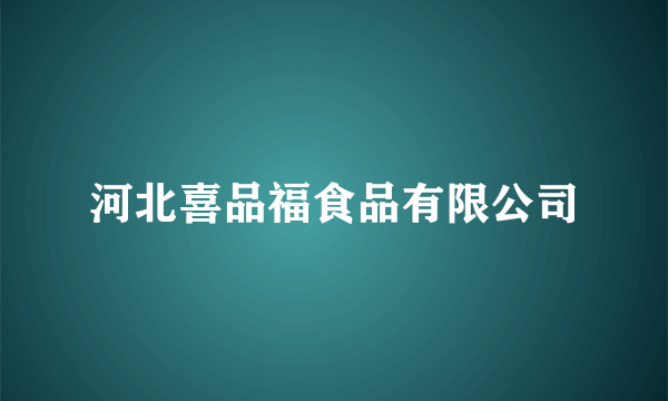 河北喜品福食品有限公司