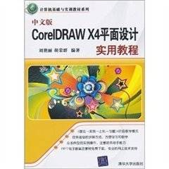 中文版CorelDRAW X4平面设计实用教程