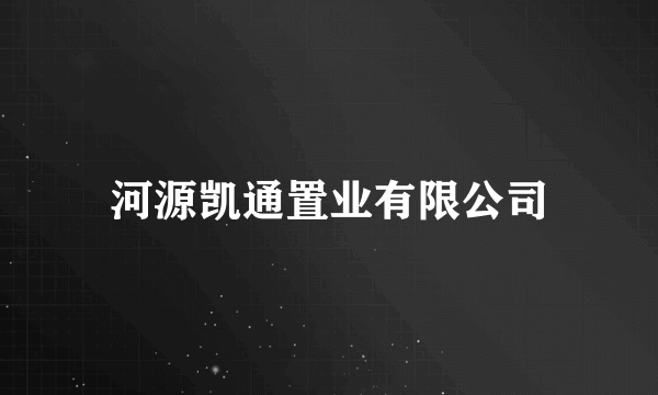 河源凯通置业有限公司