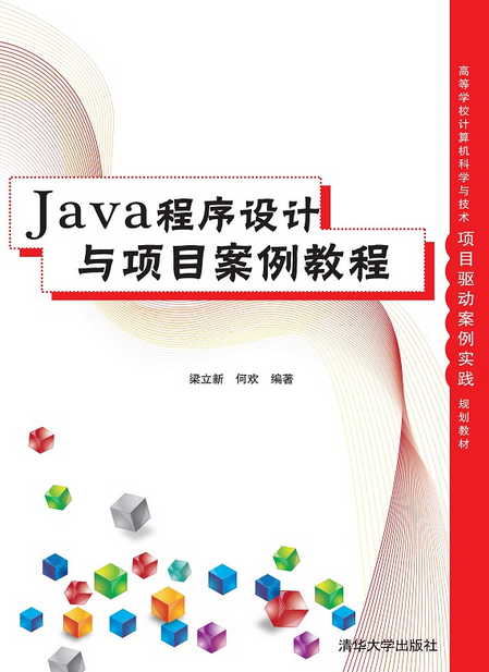 Java程序设计与项目案例教程