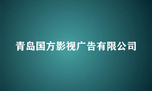 青岛国方影视广告有限公司