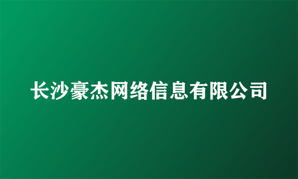 长沙豪杰网络信息有限公司