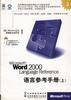 Microsoft Word 2000 Language Reference语言参考手册（上下册，含1CD）