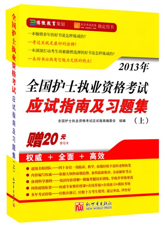 执业护士考试宝典：2011年执业护士资格考试辅导用书