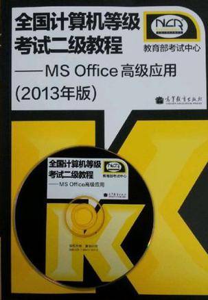 全国计算机等级考试二级教程-MS Office高级应用