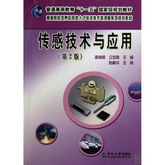 传感技术与应用（2009年中南大学出版社出版的图书）