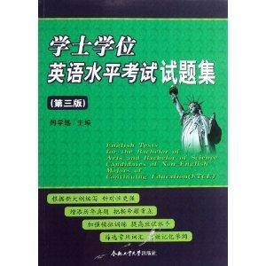 学士学位英语水平考试试题集