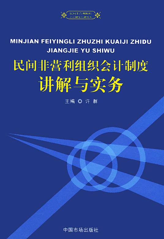 民间非营利组织会计制度