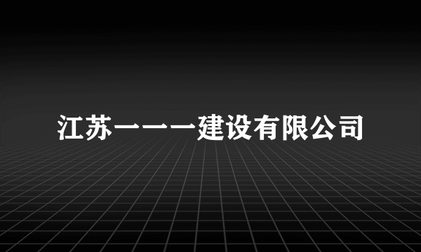 江苏一一一建设有限公司