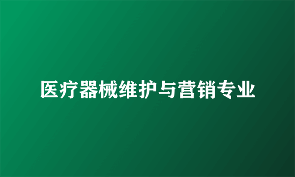 医疗器械维护与营销专业