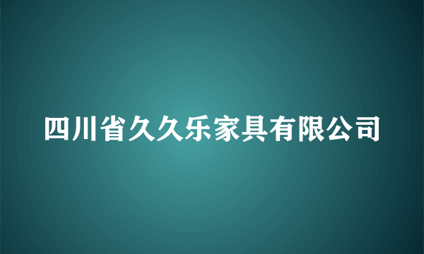 四川省久久乐家具有限公司