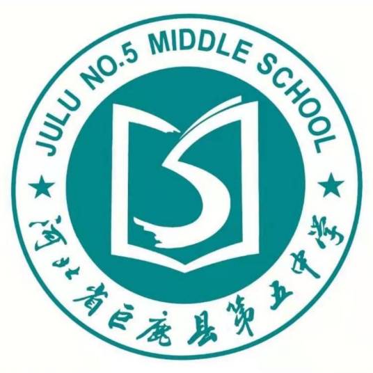 巨鹿县第五中学（河北省邢台市学校）