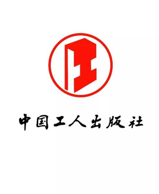 中国工人出版社