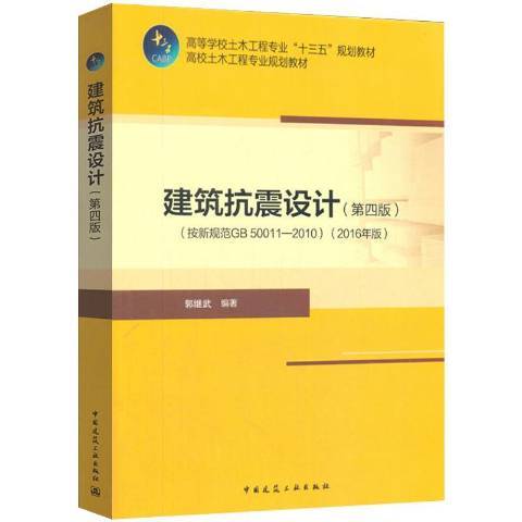 建筑抗震设计：按新规范GB 50011-2010