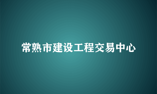 常熟市建设工程交易中心