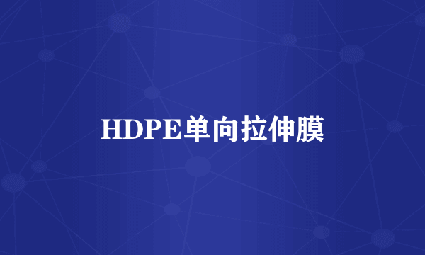 HDPE单向拉伸膜