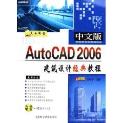 中文版AutoCAD2006建筑设计经典教程