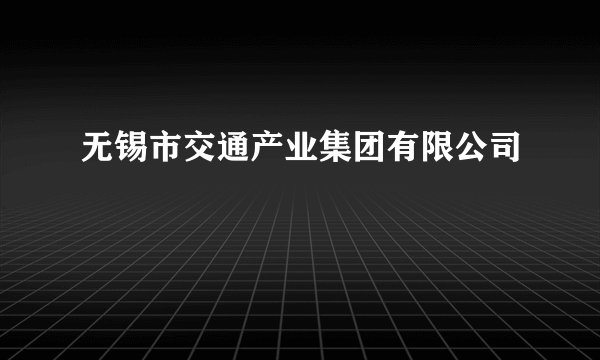 无锡市交通产业集团有限公司