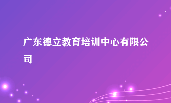 广东德立教育培训中心有限公司