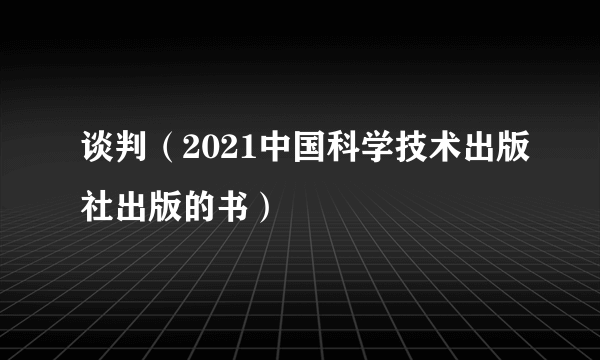 谈判（2021中国科学技术出版社出版的书）