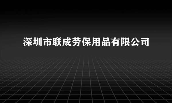 深圳市联成劳保用品有限公司