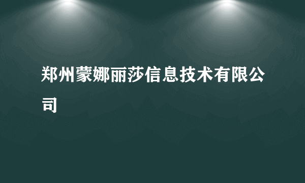 郑州蒙娜丽莎信息技术有限公司