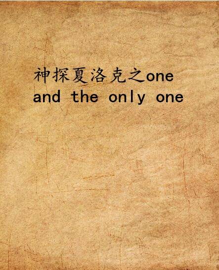 神探夏洛克之one and the only one