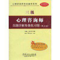 三级心理咨询师真题详解及强化习题