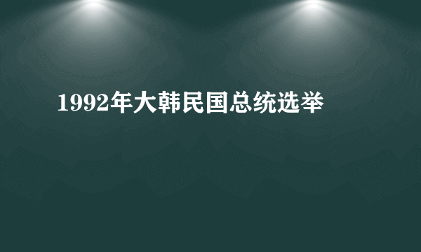 1992年大韩民国总统选举