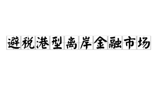 避税港型离岸金融市场