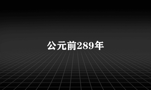 公元前289年