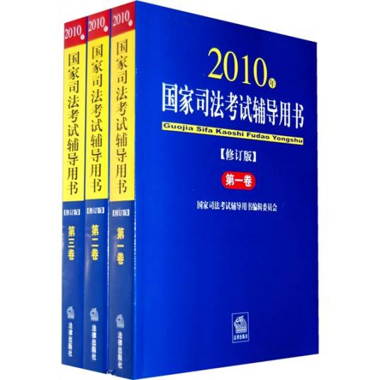 国家司法考试辅导用书（2010年修订版）