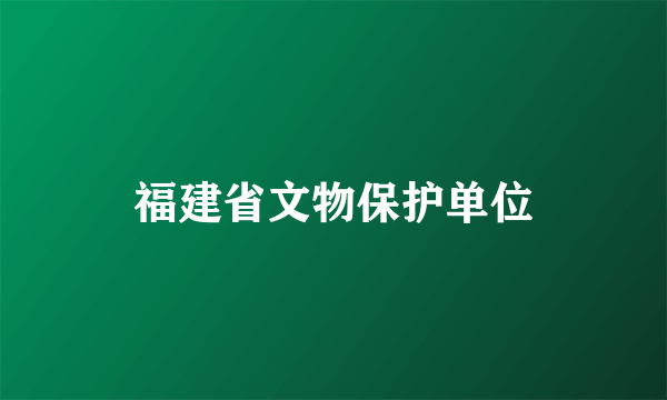 福建省文物保护单位