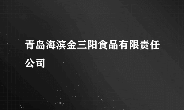 青岛海滨金三阳食品有限责任公司